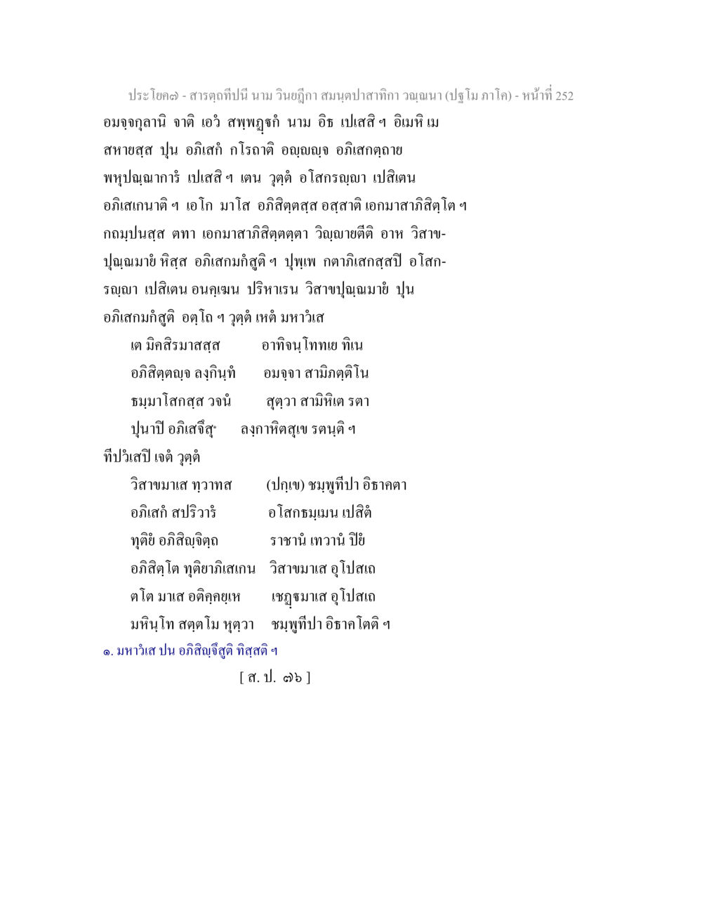 ការពារសិទ្ធិាដାរ สารตฺถทีปนี นาม วินยฎีกา สมนฺตปาสาทิกา วณฺณนา (ปฐโม ภาโค) หน้า 253