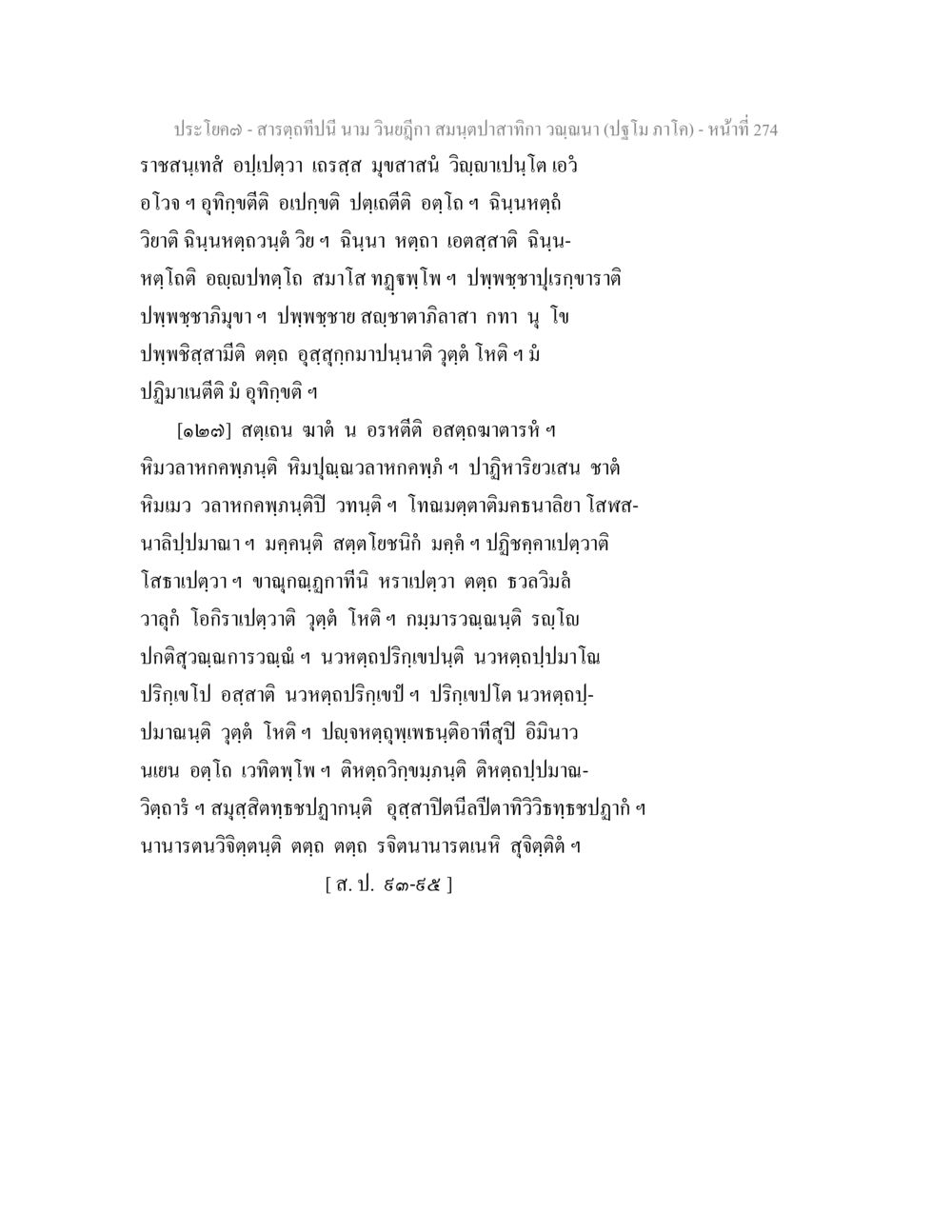 การศึกษาเรื่องสมุนไพรและวิญญาณ สารตฺถทีปนี นาม วินยฎีกา สมนฺตปาสาทิกา วณฺณนา (ปฐโม ภาโค) หน้า 275