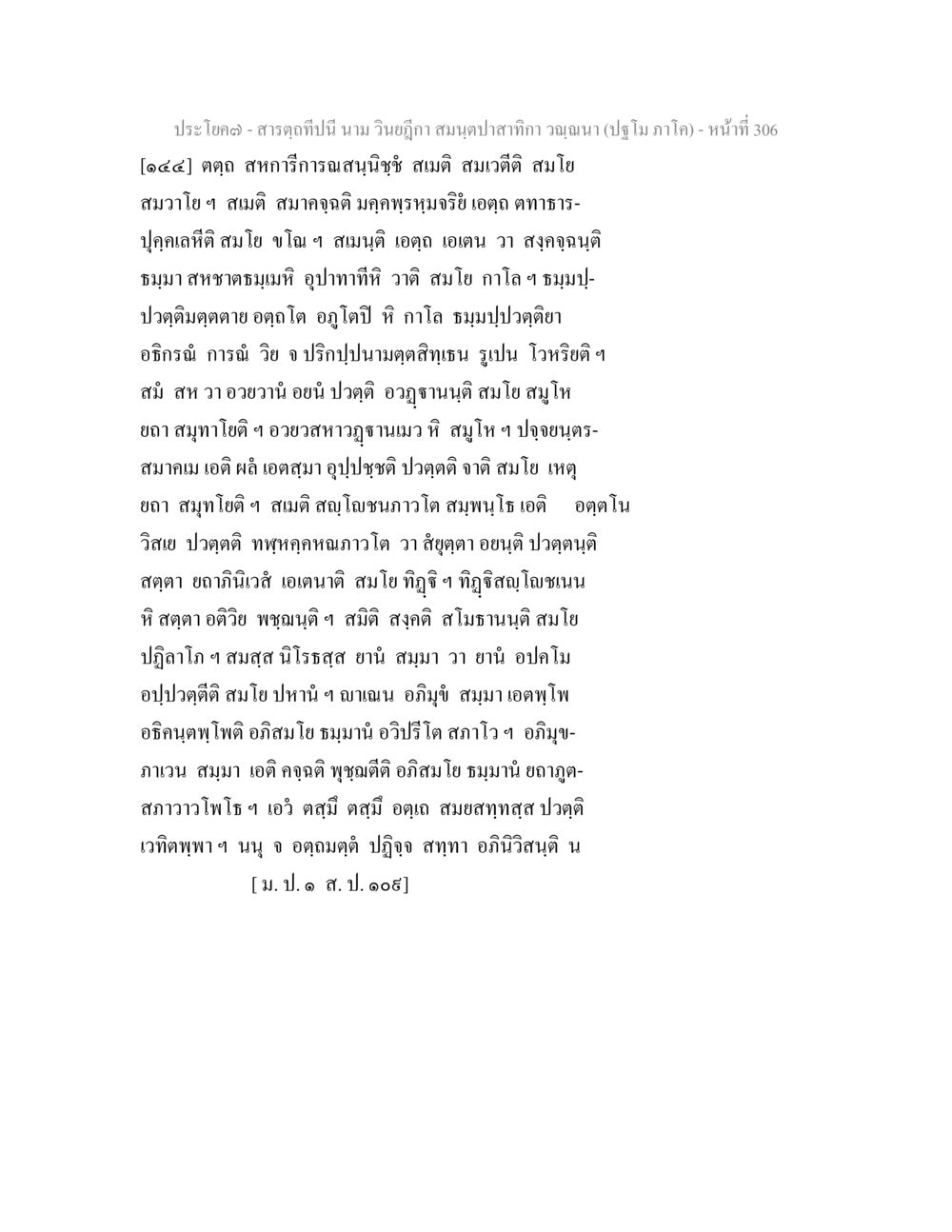 สารตรกะในปีนี้ สารตฺถทีปนี นาม วินยฎีกา สมนฺตปาสาทิกา วณฺณนา (ปฐโม ภาโค) หน้า 307