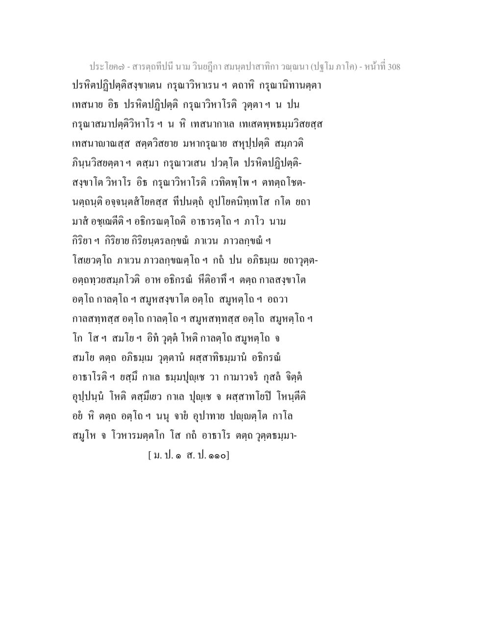 ปรัชญา-สาระฤทธิ์ปีนี้ สารตฺถทีปนี นาม วินยฎีกา สมนฺตปาสาทิกา วณฺณนา (ปฐโม ภาโค) หน้า 309
