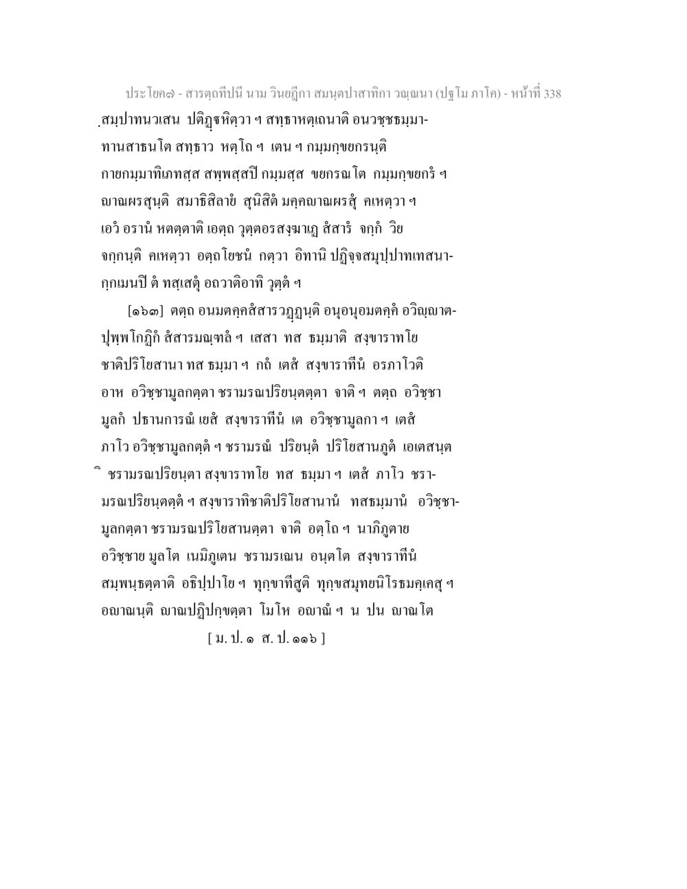 สาระฤๅนี้้นิยม วินิจฉัย สารตฺถทีปนี นาม วินยฎีกา สมนฺตปาสาทิกา วณฺณนา (ปฐโม ภาโค) หน้า 339