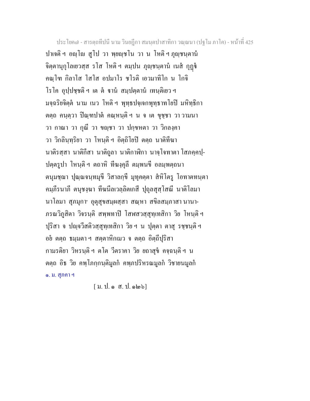 null สารตฺถทีปนี นาม วินยฎีกา สมนฺตปาสาทิกา วณฺณนา (ปฐโม ภาโค) หน้า 426