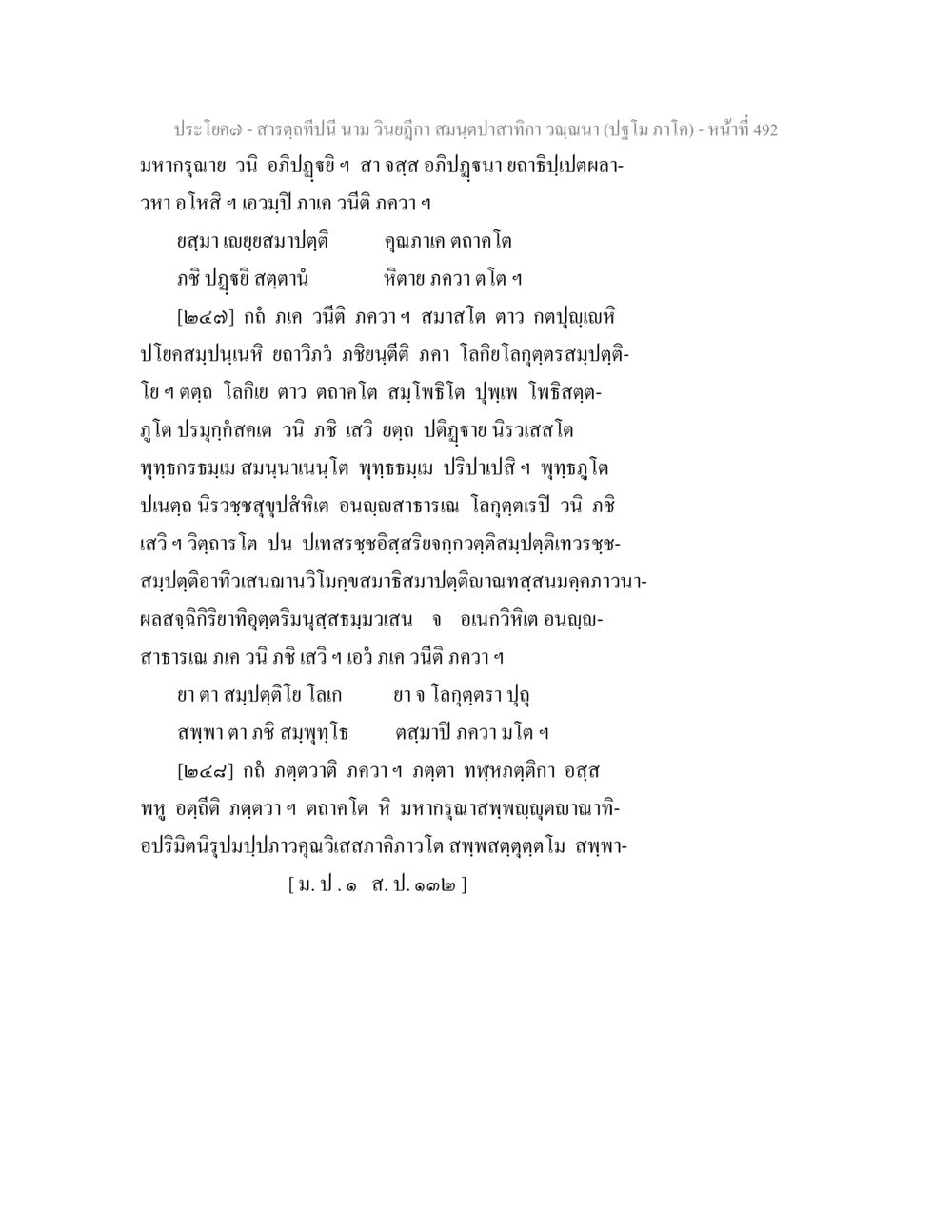 สารฉบับนี้ นาม วินิจภูติ สมฌุติษากา ญาณดน (ปฐม ภาค) สารตฺถทีปนี นาม วินยฎีกา สมนฺตปาสาทิกา วณฺณนา (ปฐโม ภาโค) หน้า 494