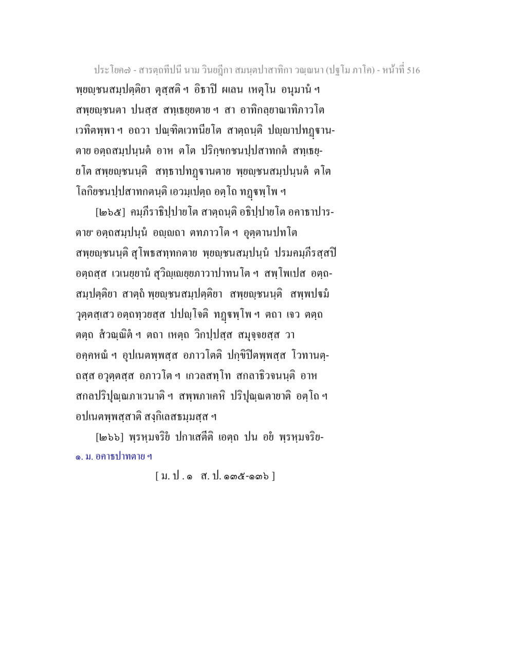 สารอุตนี้ นาม วิเยืองา สารตฺถทีปนี นาม วินยฎีกา สมนฺตปาสาทิกา วณฺณนา (ปฐโม ภาโค) หน้า 518