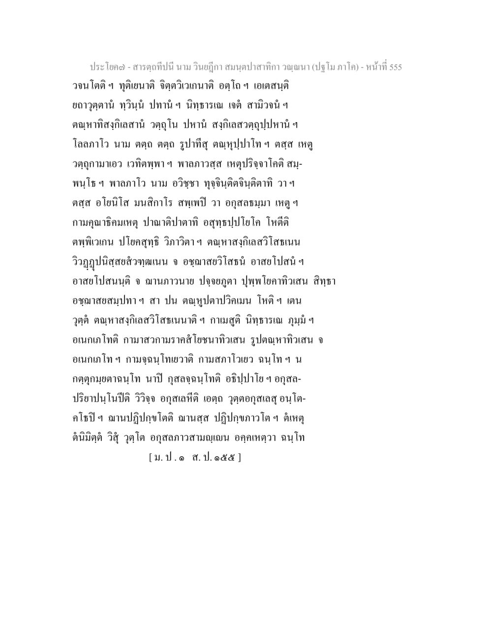 การศึกษาสารคดีในรูปแบบที่สนุกสนาน สารตฺถทีปนี นาม วินยฎีกา สมนฺตปาสาทิกา วณฺณนา (ปฐโม ภาโค) หน้า 557