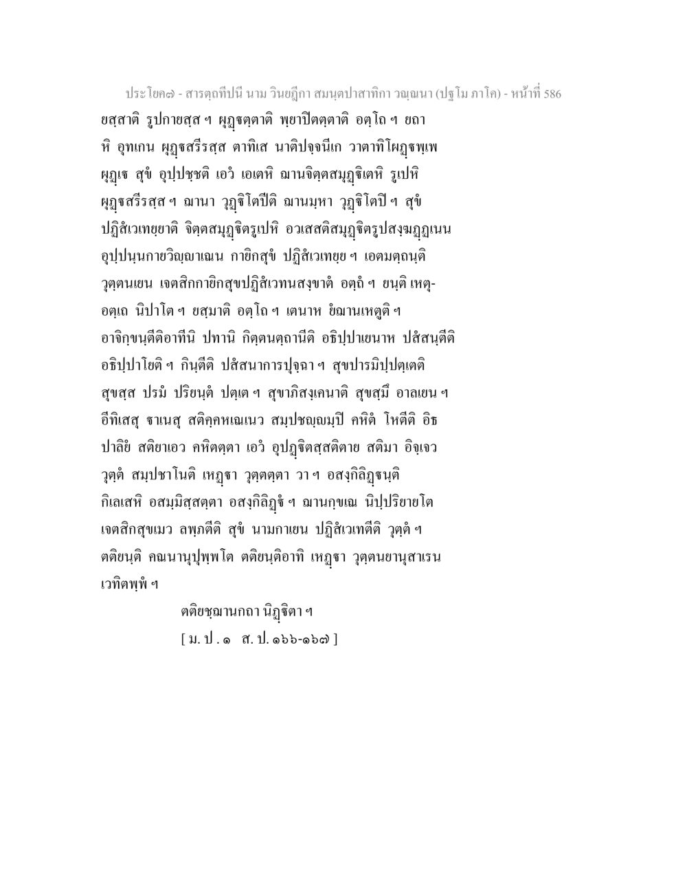 สาระฤทธิ์ สมุนไพรสิกา สารตฺถทีปนี นาม วินยฎีกา สมนฺตปาสาทิกา วณฺณนา (ปฐโม ภาโค) หน้า 588