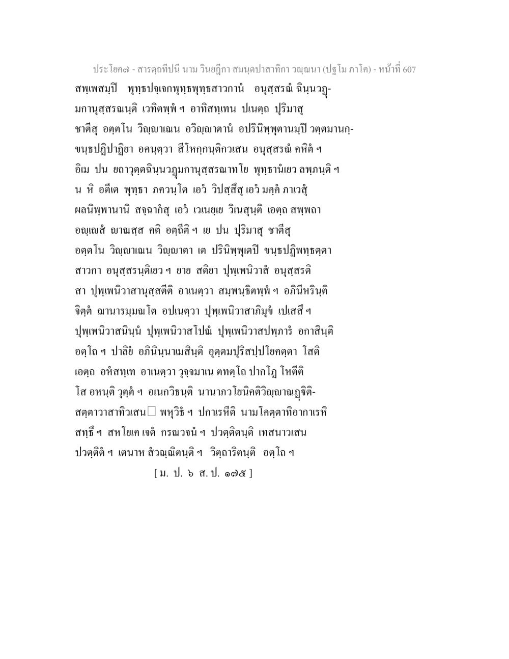การวิเคราะห์สารอุกฤษณ์ จาก สมุนไพรสักก้าวา สารตฺถทีปนี นาม วินยฎีกา สมนฺตปาสาทิกา วณฺณนา (ปฐโม ภาโค) หน้า 609