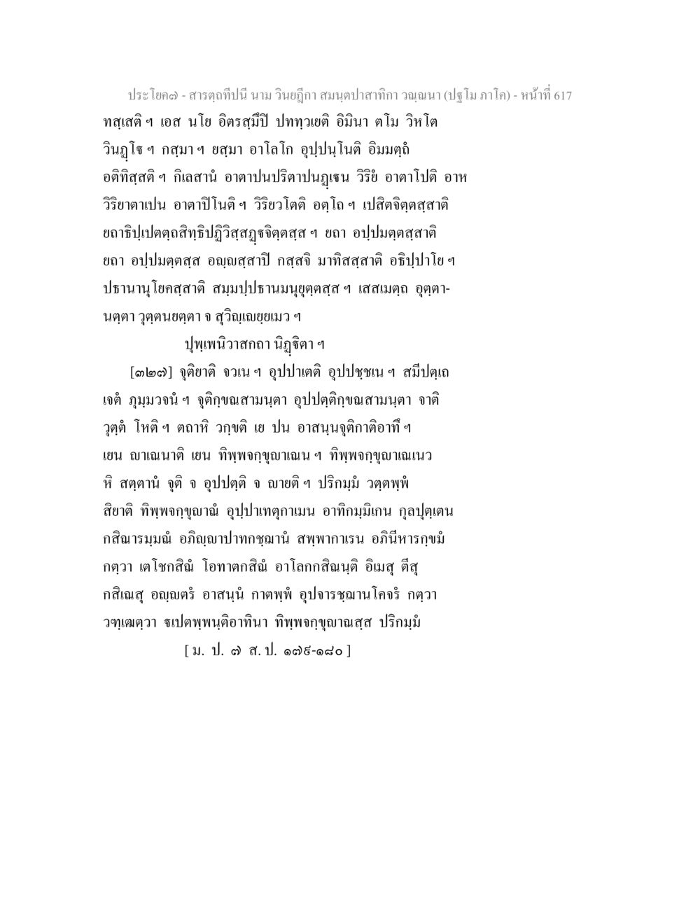 สาระฤๅนี้ นาม วิยา ฑิกา สารตฺถทีปนี นาม วินยฎีกา สมนฺตปาสาทิกา วณฺณนา (ปฐโม ภาโค) หน้า 619