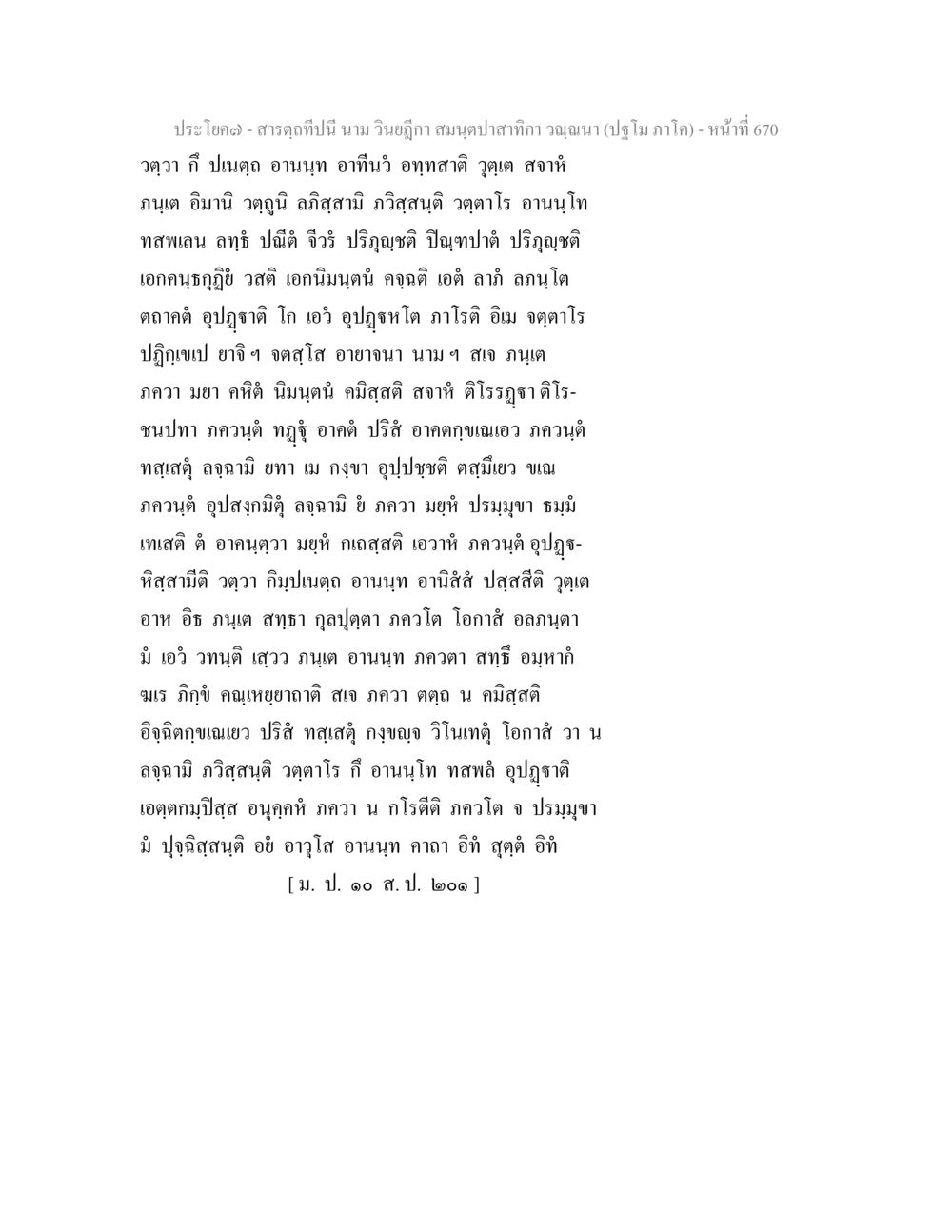 สารบูดและความหมายของอานนท์ สารตฺถทีปนี นาม วินยฎีกา สมนฺตปาสาทิกา วณฺณนา (ปฐโม ภาโค) หน้า 672