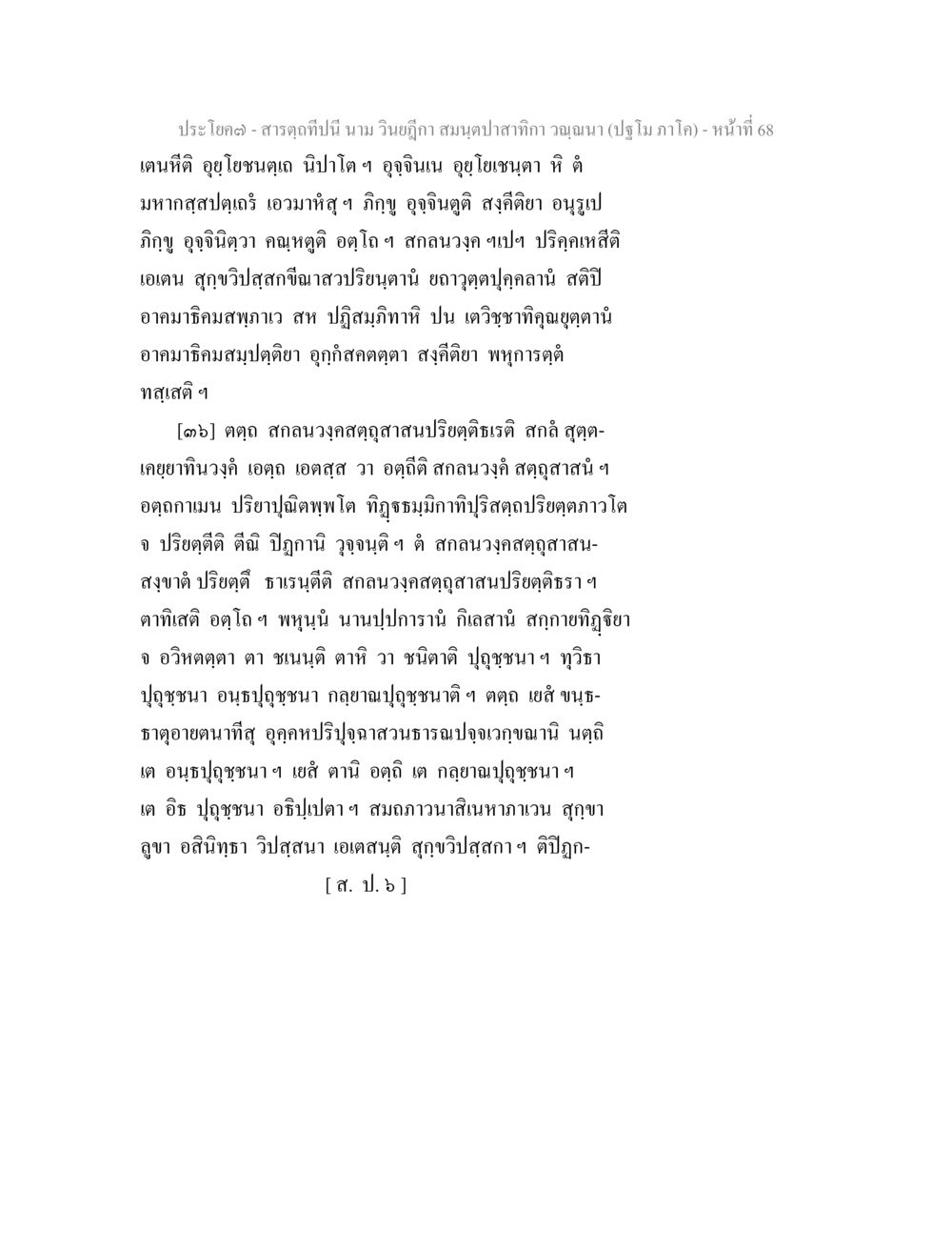 สารจากประไพด๋า ปีนี้ สารตฺถทีปนี นาม วินยฎีกา สมนฺตปาสาทิกา วณฺณนา (ปฐโม ภาโค) หน้า 69