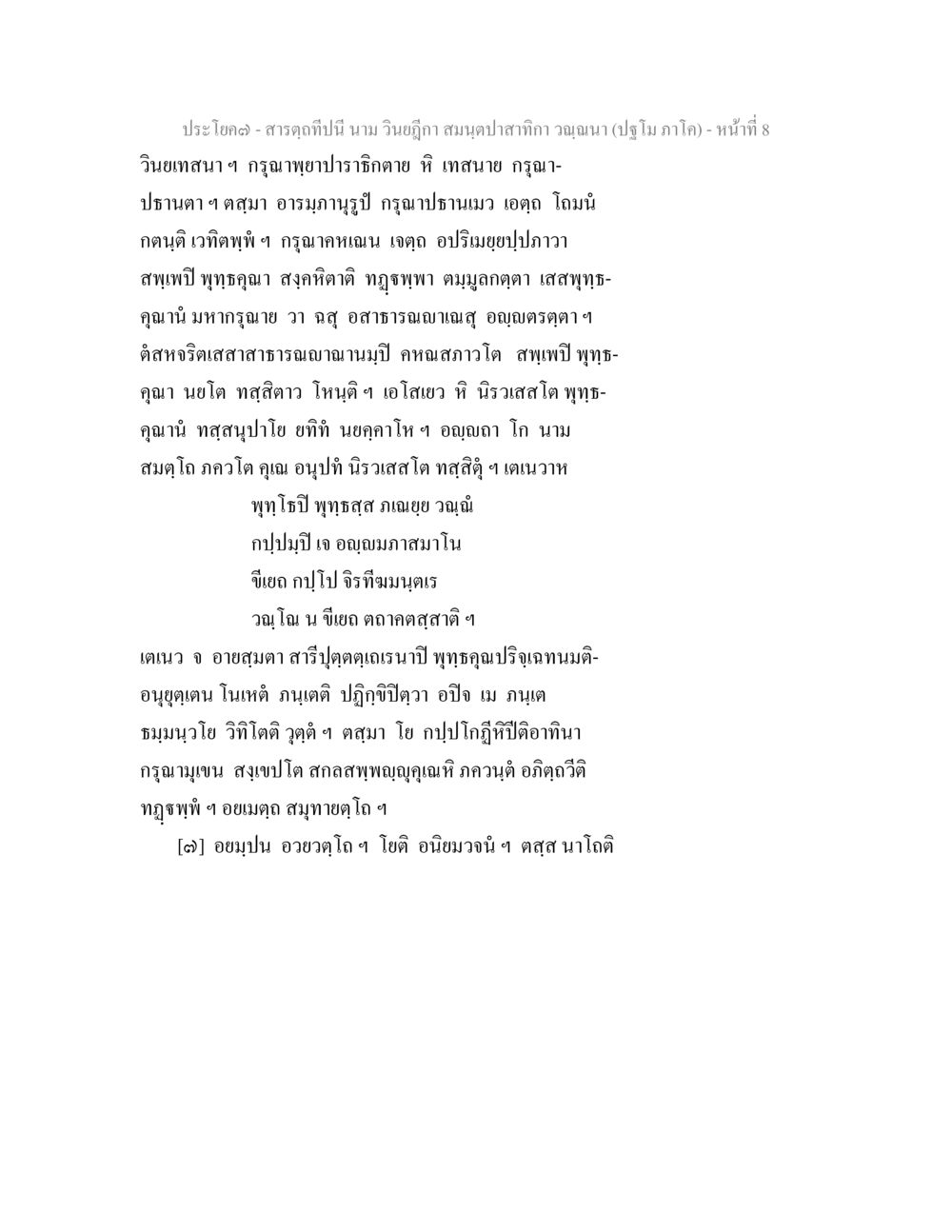 สาธุคา: คำอธิบายและปฏิบัติ สารตฺถทีปนี นาม วินยฎีกา สมนฺตปาสาทิกา วณฺณนา (ปฐโม ภาโค) หน้า 8