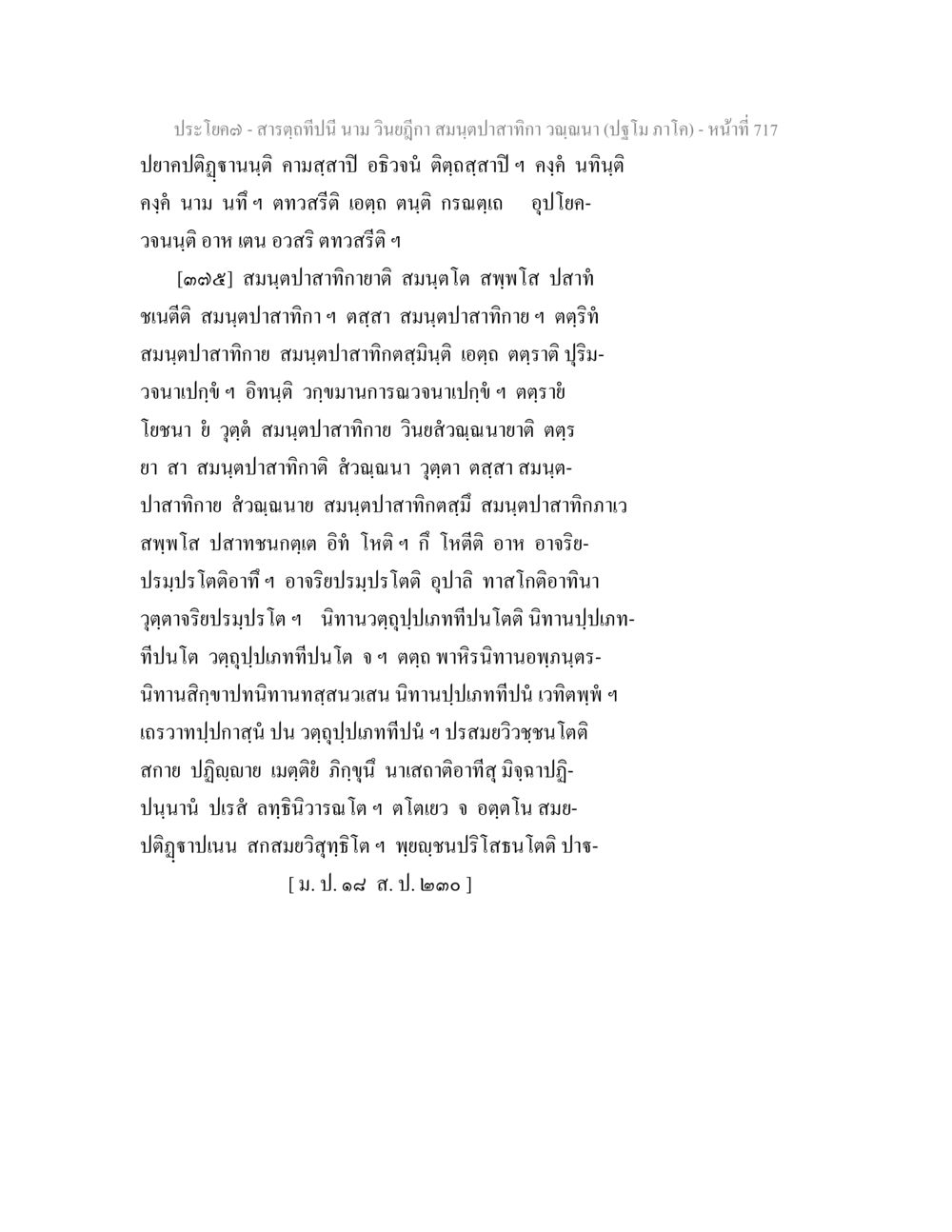 สาระฤดูกาล: นาม วินิจฤกษา สมุนไพสวนคำคุณานา สารตฺถทีปนี นาม วินยฎีกา สมนฺตปาสาทิกา วณฺณนา (ปฐโม ภาโค) หน้า 720