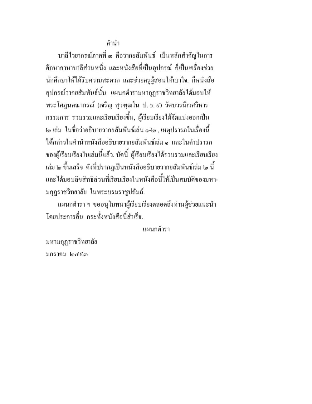 บาลีไวราณภาคที่ ๓ อวาทสัมพันธ์ อธิบายวากยสัมพันธ์ เล่ม 2 หน้า 1