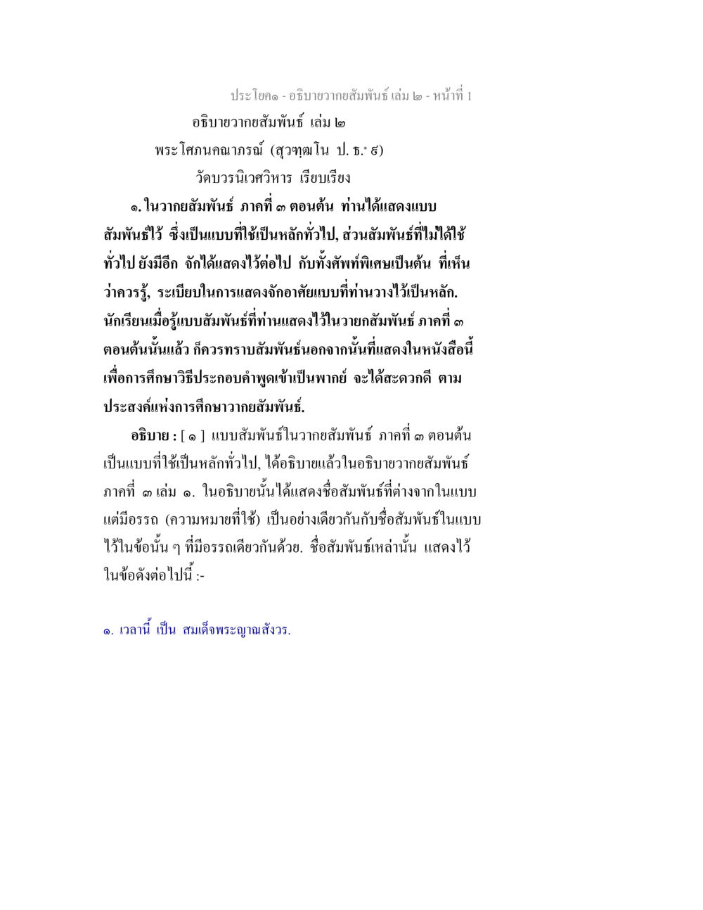 อธิบายความสัมพันธ์ เล่ม ๒ อธิบายวากยสัมพันธ์ เล่ม 2 หน้า 2