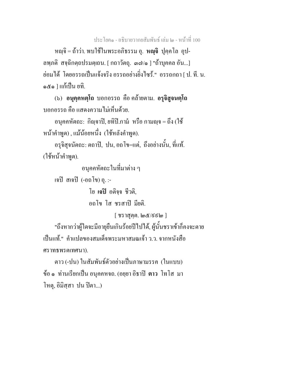 อภิปรายความสัมพันธ์ เล่ม 2 อธิบายวากยสัมพันธ์ เล่ม 2 หน้า 101