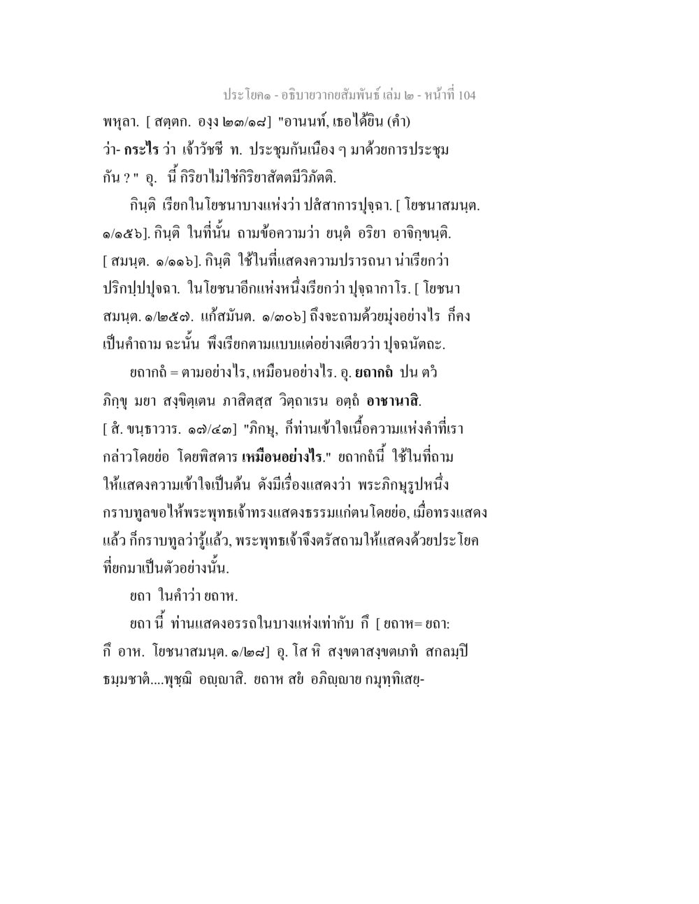 การประชุมและความเข้าใจในคำถาม อธิบายวากยสัมพันธ์ เล่ม 2 หน้า 105