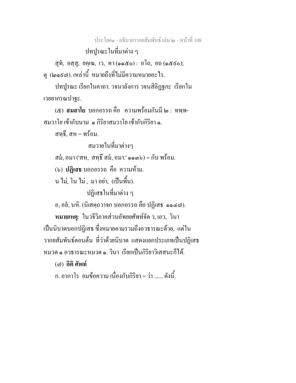 ความสัมพันธ์ในภาษาไทย อธิบายวากยสัมพันธ์ เล่ม 2 หน้า 109