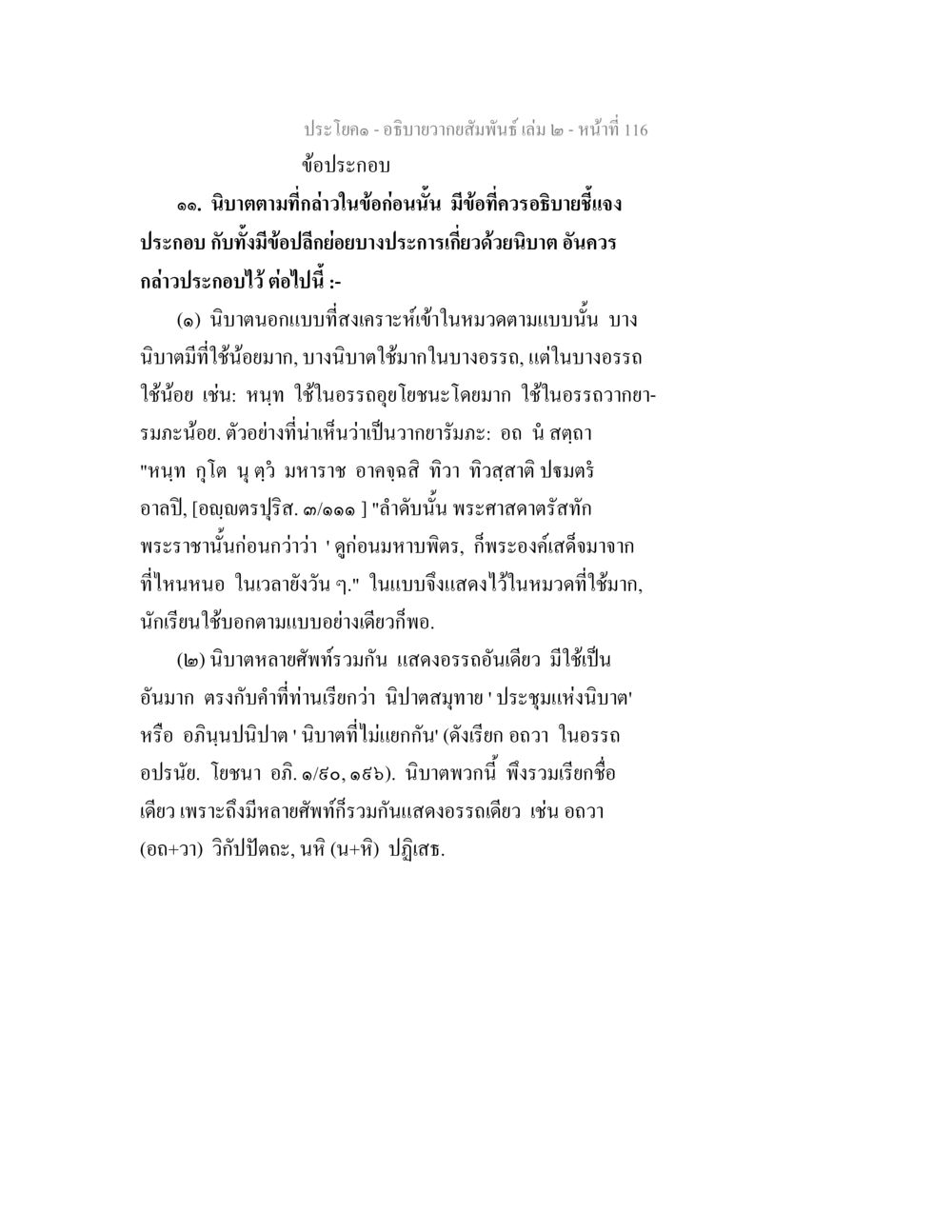 คำอธิบายความสัมพันธ์ในนิยาย อธิบายวากยสัมพันธ์ เล่ม 2 หน้า 117