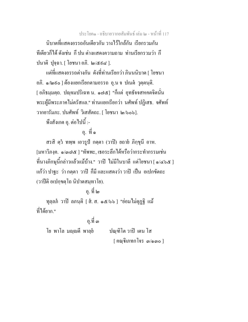 ນິຍາຕີແສງອຣຣະອັນເອົາກັນ อธิบายวากยสัมพันธ์ เล่ม 2 หน้า 118