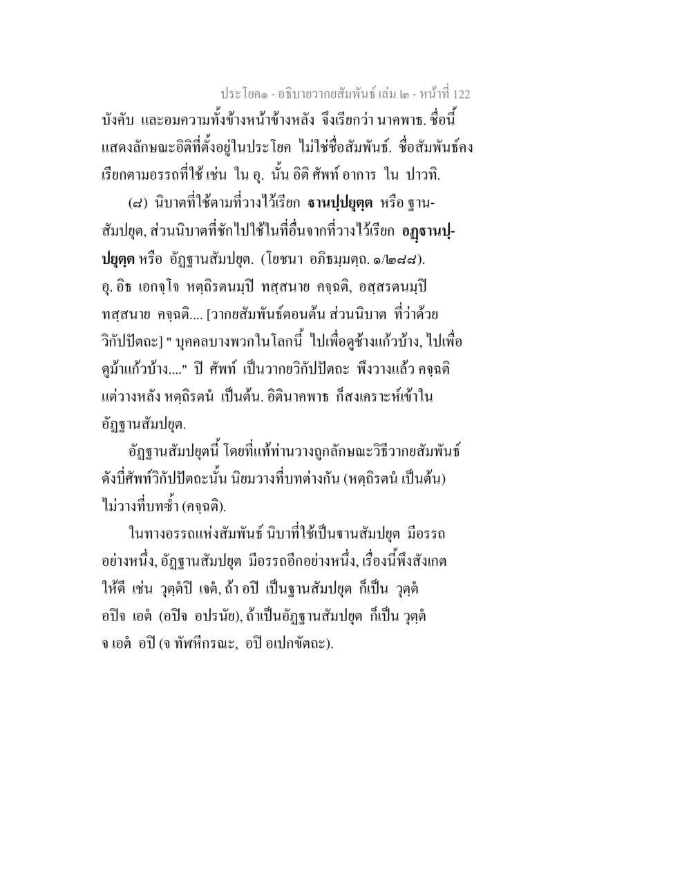 ประโยค - อธิบายความสัมพันธ์ เล่ม 2 – หน้า 122 อธิบายวากยสัมพันธ์ เล่ม 2 หน้า 123