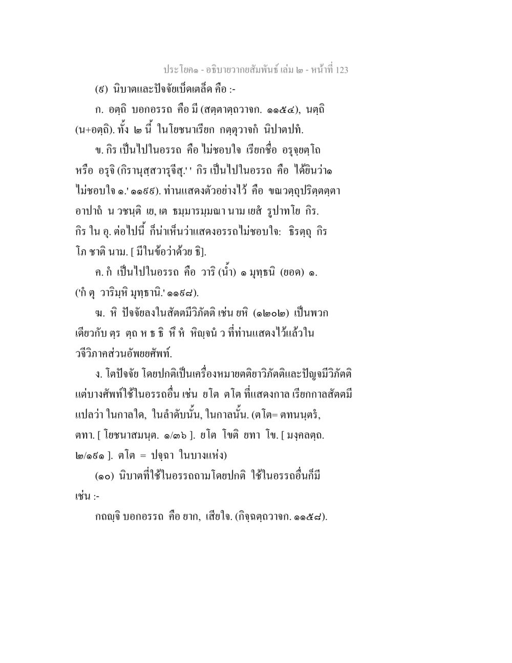 การนับและปัจจัยเบื้องต้น อธิบายวากยสัมพันธ์ เล่ม 2 หน้า 124