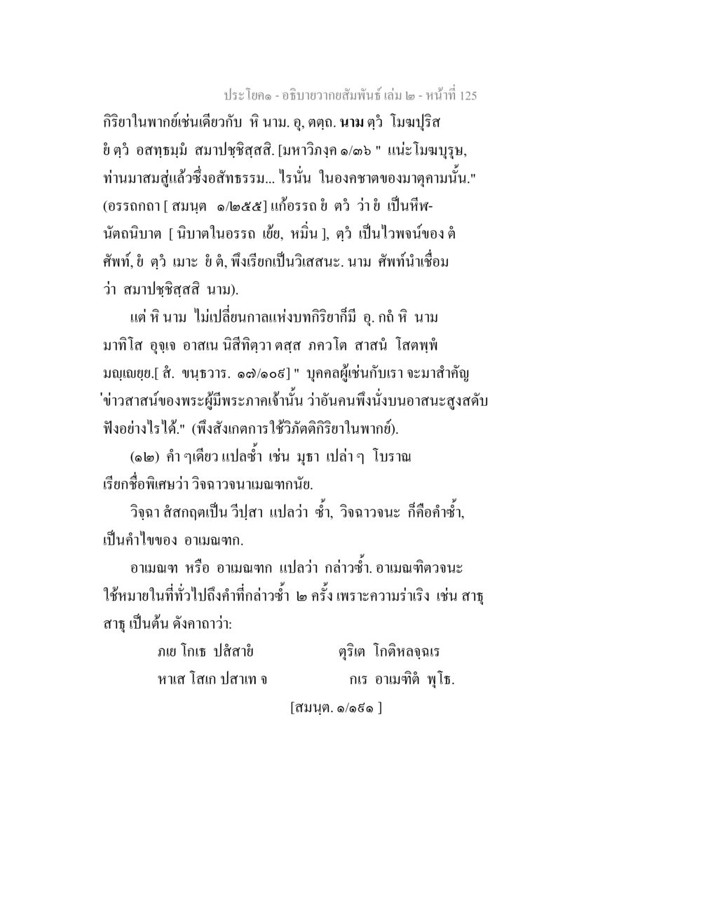 ความสัมพันธ์และการใช้คำในพากย์ อธิบายวากยสัมพันธ์ เล่ม 2 หน้า 126