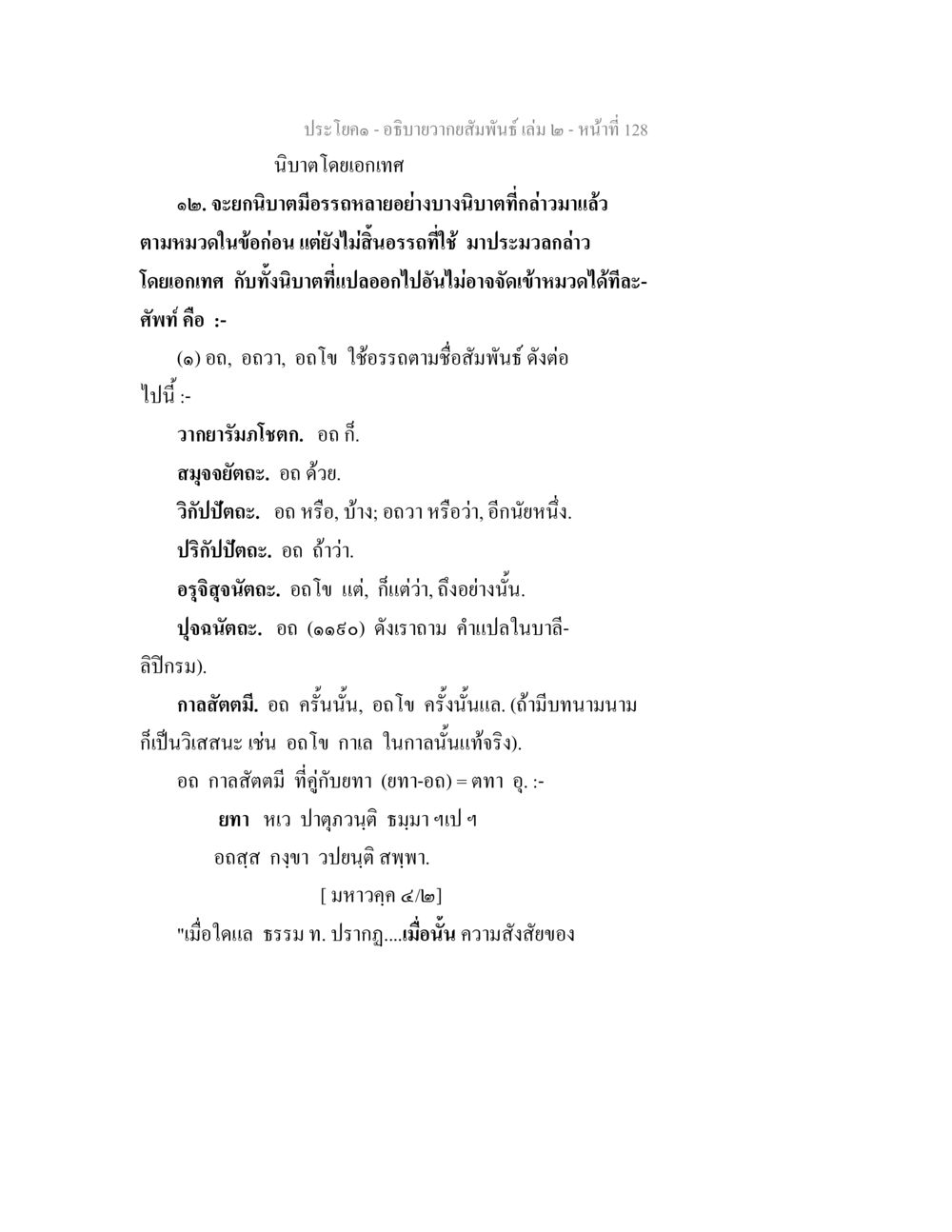 นิบบดโดยเอกเทศก - อธิบายความสัมพันธ์ อธิบายวากยสัมพันธ์ เล่ม 2 หน้า 129