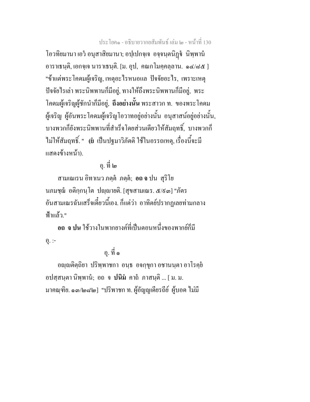 พระนิพพานและการปฏิบัติวิถี อธิบายวากยสัมพันธ์ เล่ม 2 หน้า 131