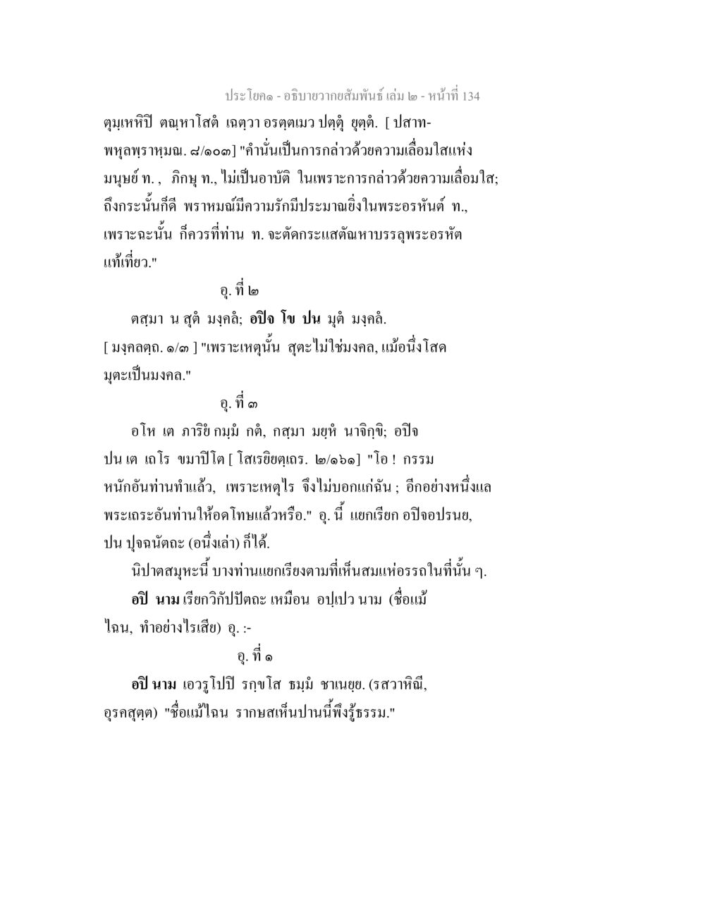 แนวความถือมั่นในพระธรรม อธิบายวากยสัมพันธ์ เล่ม 2 หน้า 135