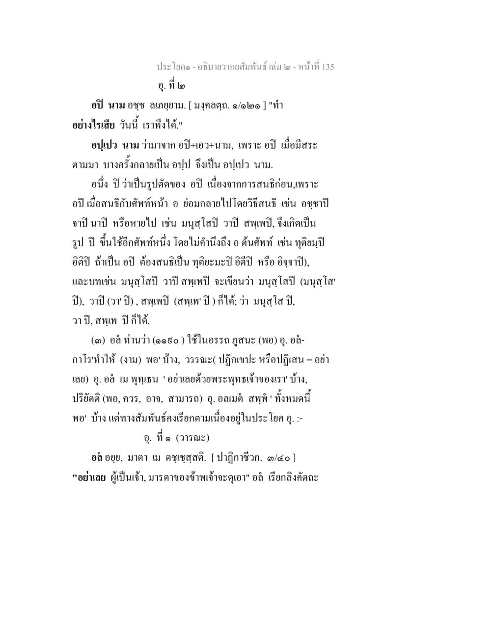 ความสัมพันธ์ในประโยค - อธิบายความสัมพันธ์ เล่ม ๒ อธิบายวากยสัมพันธ์ เล่ม 2 หน้า 136