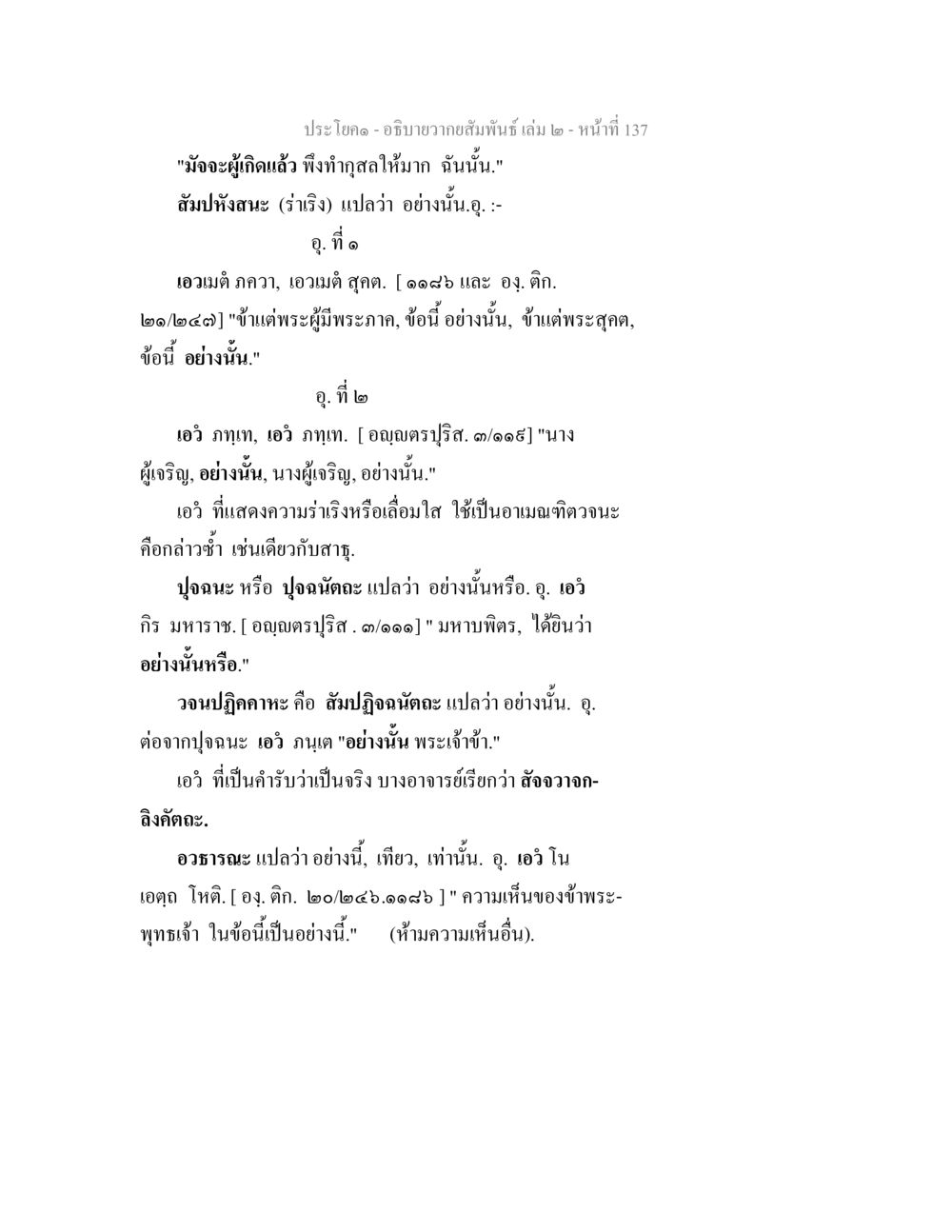 อภิปรายวรรณสัมพันธิเล่ม ๒ อธิบายวากยสัมพันธ์ เล่ม 2 หน้า 138