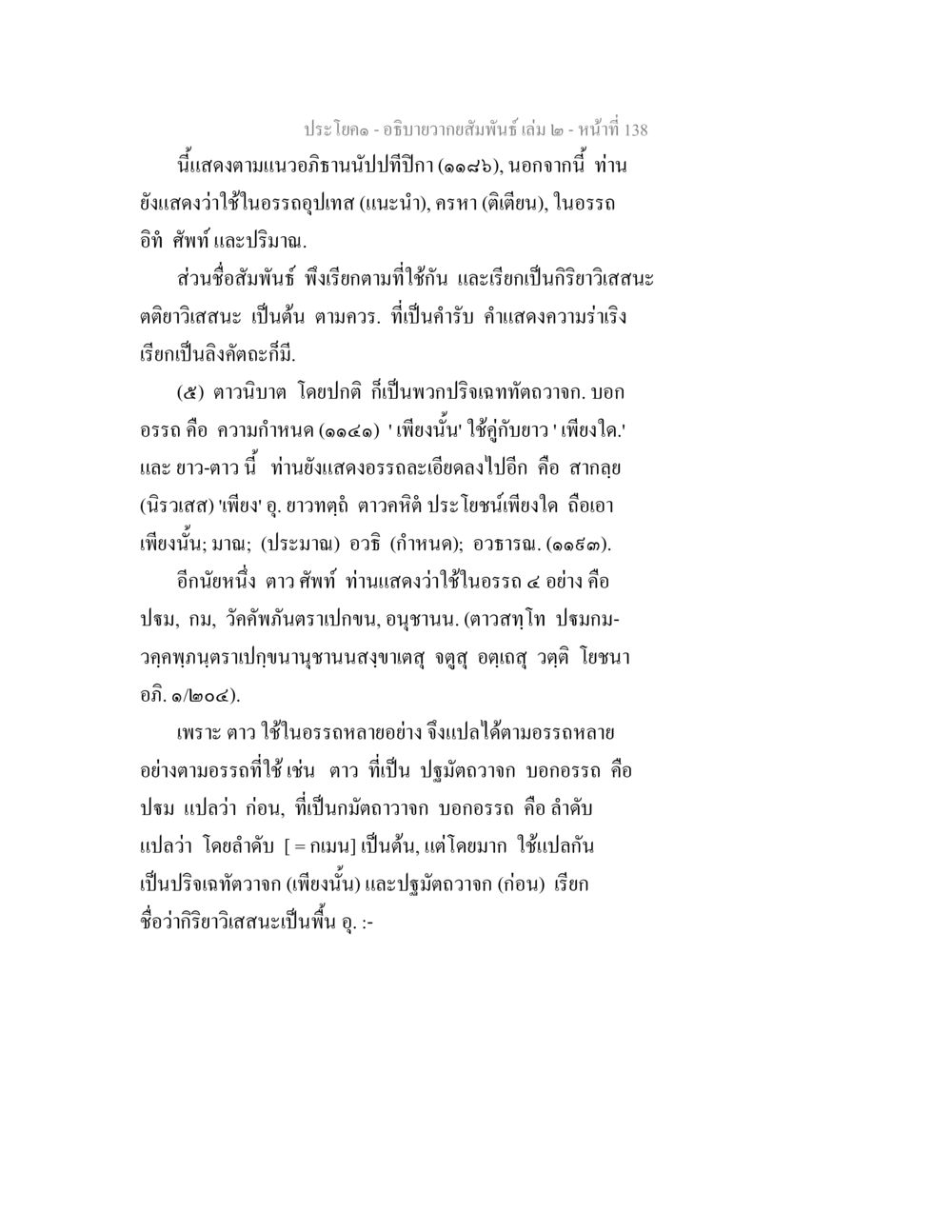 การวิเคราะห์และอภิธานสัมพันธ์ในภาษาไทย อธิบายวากยสัมพันธ์ เล่ม 2 หน้า 139