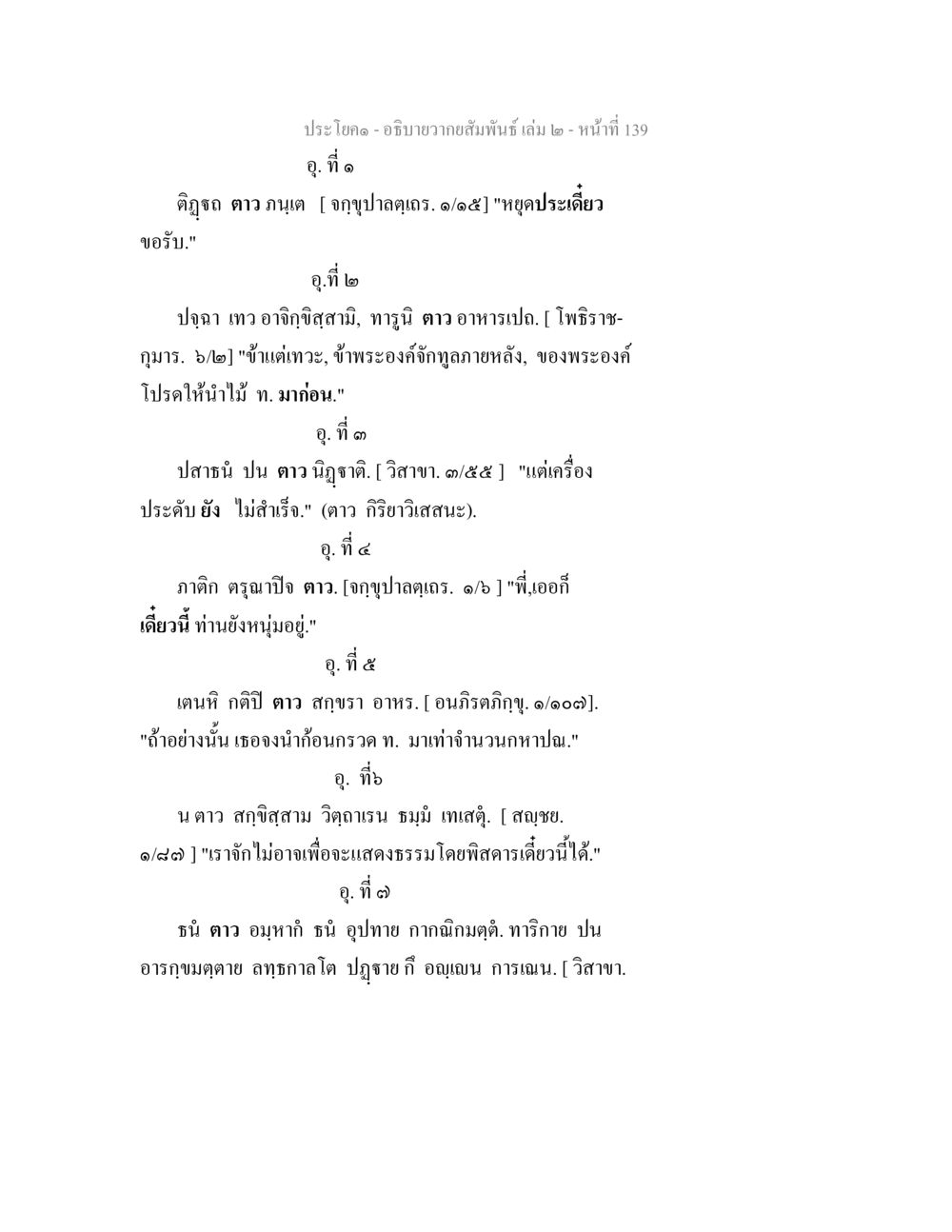อภิปรายความสัมพันธ์ เล่ม 2 - หน้าที่ 139 อธิบายวากยสัมพันธ์ เล่ม 2 หน้า 140