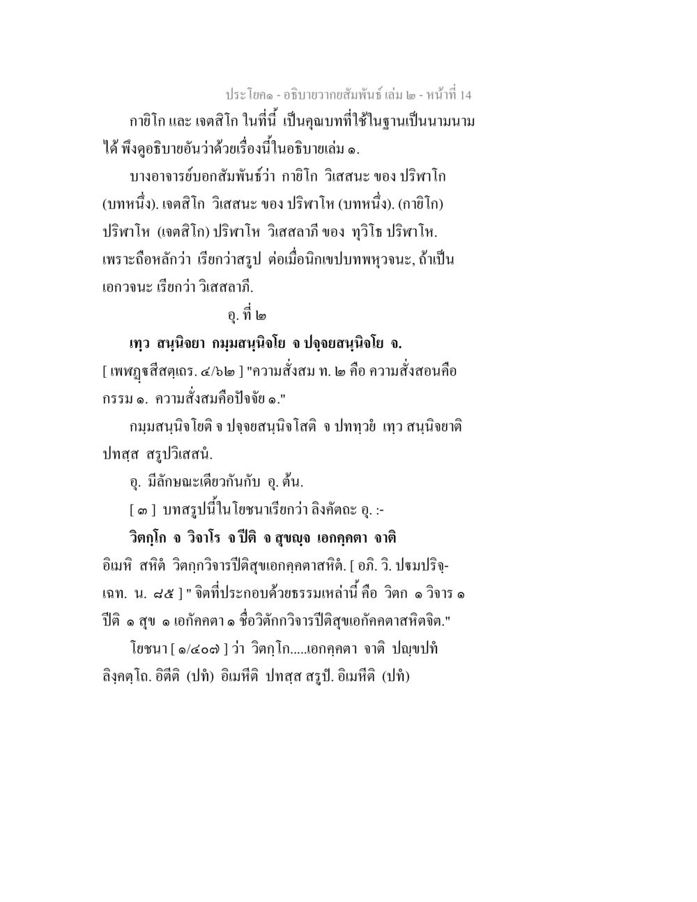 ภาษิโก และ เจตสิก: แห่งความสัมพันธ์ อธิบายวากยสัมพันธ์ เล่ม 2 หน้า 15