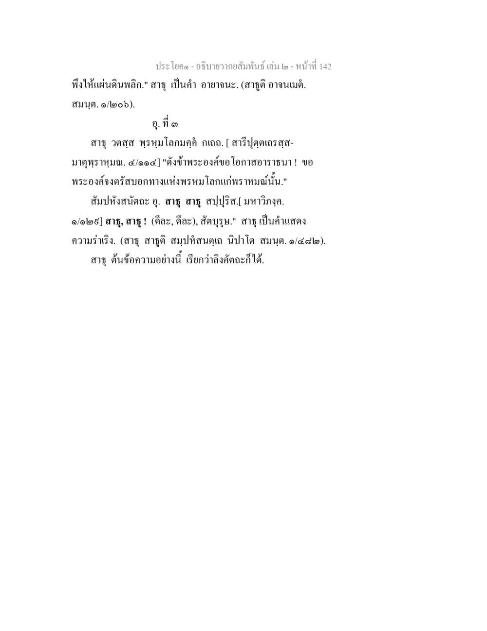 อภิปรายความสัมพันธ์ เล่ม ๒ - หน้า 142 อธิบายวากยสัมพันธ์ เล่ม 2 หน้า 143