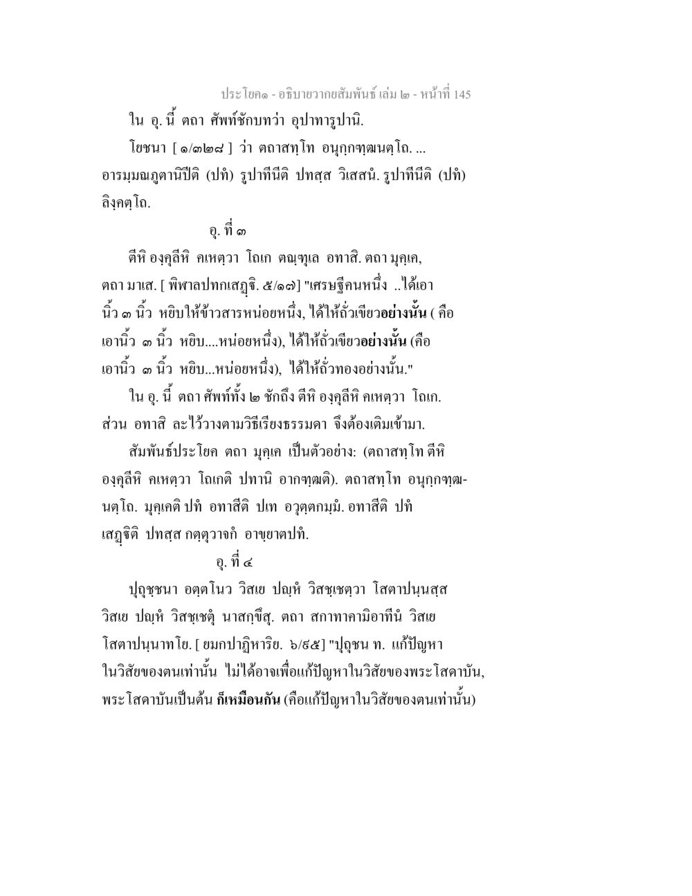 ความสัมพันธ์ในครูสอนธรรม อธิบายวากยสัมพันธ์ เล่ม 2 หน้า 146