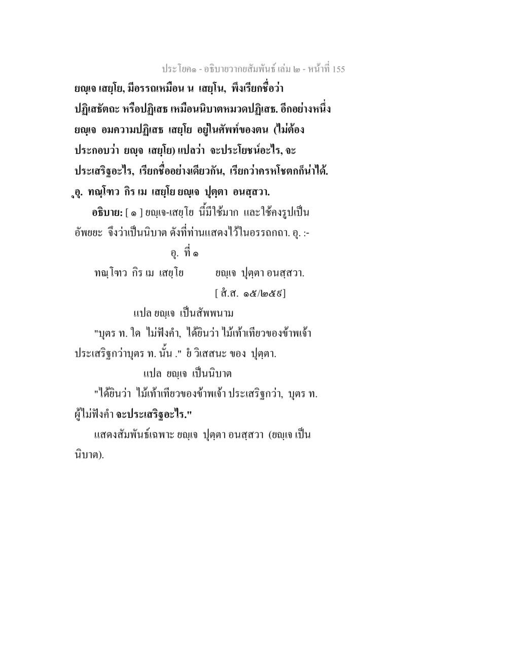 การวิเคราะห์ความหมายของ 'ยบุเจ' ในบริบททางภาษา อธิบายวากยสัมพันธ์ เล่ม 2 หน้า 156