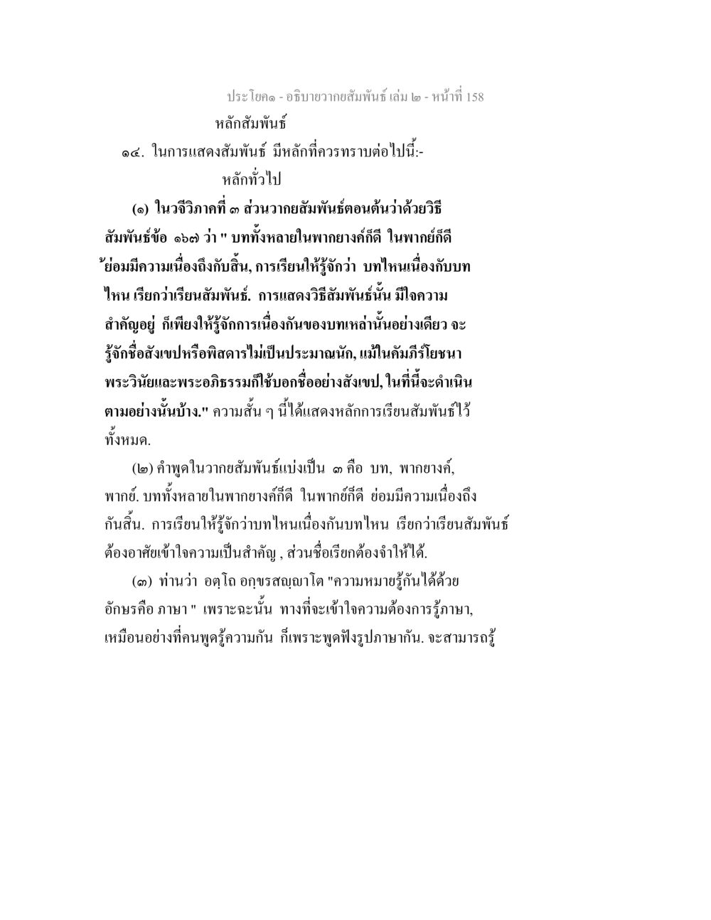 การแสดงสัมพันธฺ์ อธิบายวากยสัมพันธ์ เล่ม 2 หน้า 159