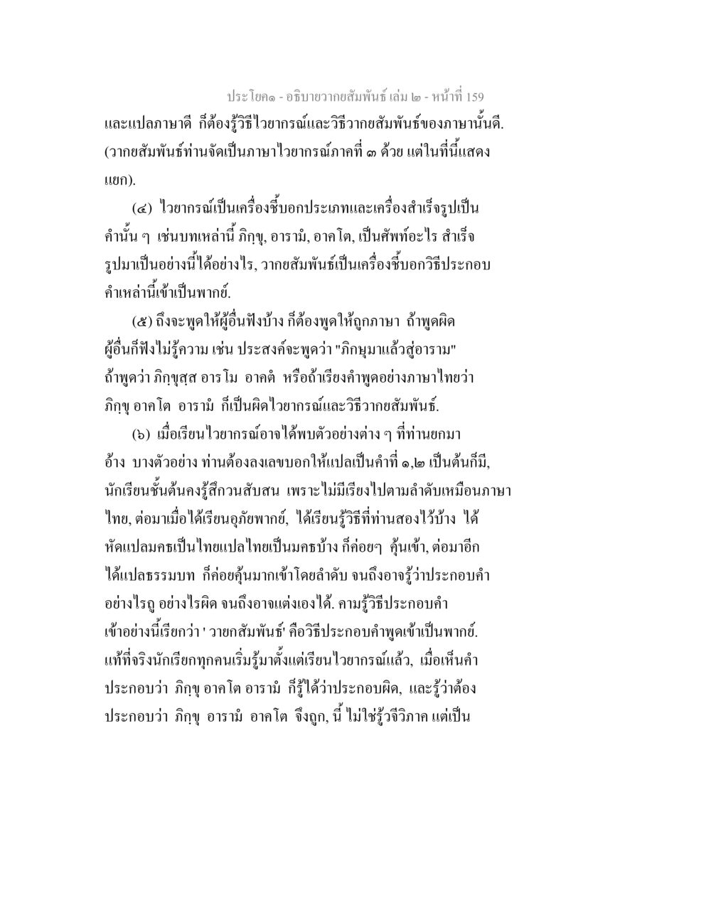 การวิเคราะห์และวิภาคสัมพันธ์ในภาษา อธิบายวากยสัมพันธ์ เล่ม 2 หน้า 160