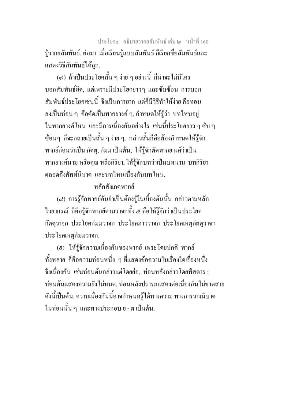 ความสัมพันธ์ในประโยค อธิบายวากยสัมพันธ์ เล่ม 2 หน้า 161