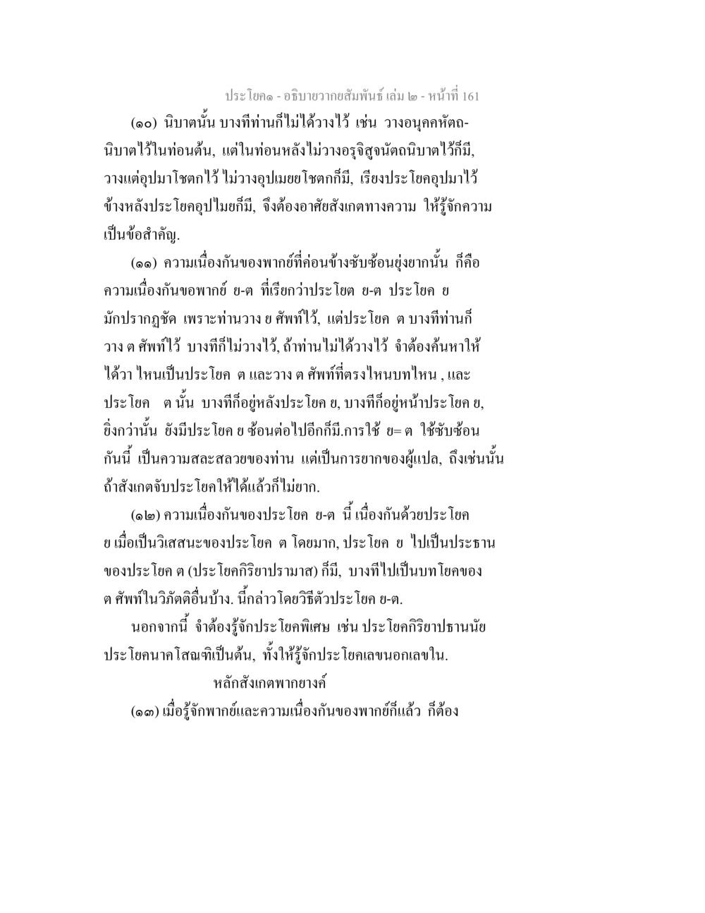 การอภิปรายความสัมพันธ์ในประโยค อธิบายวากยสัมพันธ์ เล่ม 2 หน้า 162