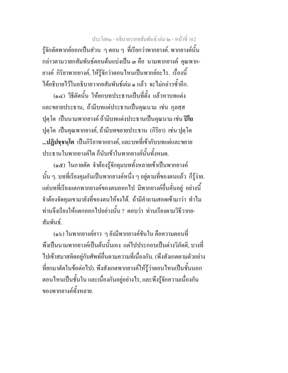 ความสัมพันธ์และการตัดพวกในภาษาไทย อธิบายวากยสัมพันธ์ เล่ม 2 หน้า 163