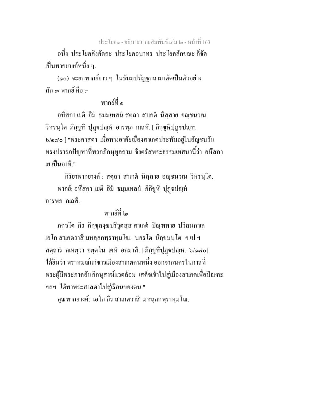 อธิบายความสัมพันธ์ เล่ม ๒ อธิบายวากยสัมพันธ์ เล่ม 2 หน้า 164
