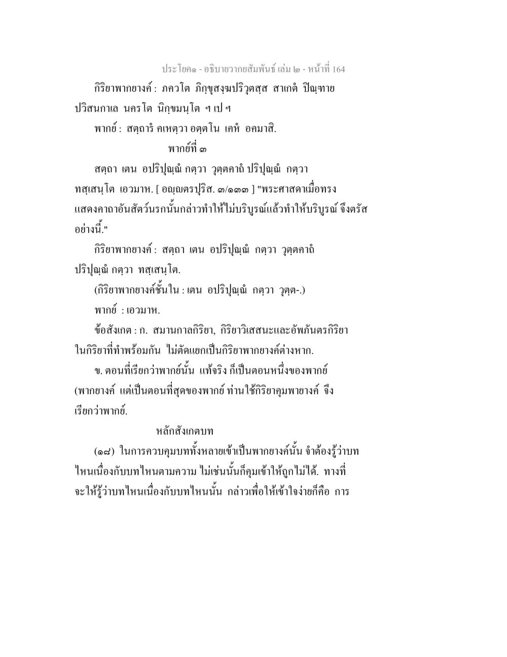 อธิบายความสัมพันธ์ เล่ม ๒ - หน้า 164 อธิบายวากยสัมพันธ์ เล่ม 2 หน้า 165