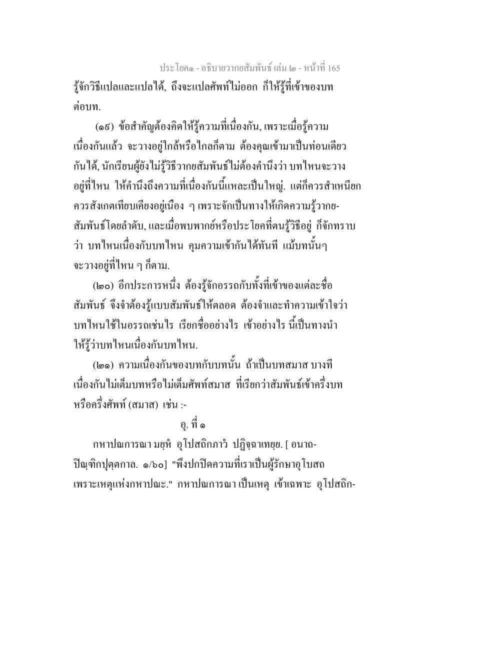 การเข้าใจและแปลสัมพันธืในการศึกษา อธิบายวากยสัมพันธ์ เล่ม 2 หน้า 166