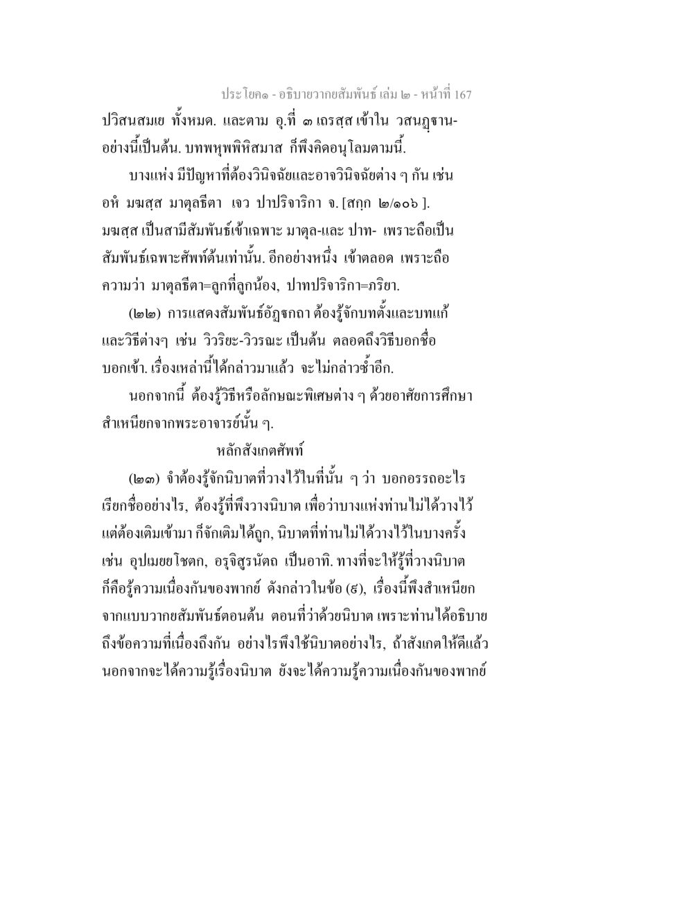 การอภิปรายความสัมพันธ์ในภาษาไทย อธิบายวากยสัมพันธ์ เล่ม 2 หน้า 168