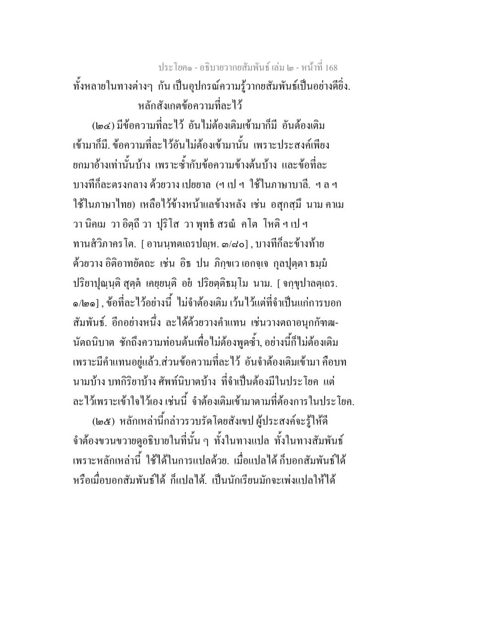 ความสัมพันธ์และการแปลในภาษาไทย อธิบายวากยสัมพันธ์ เล่ม 2 หน้า 169