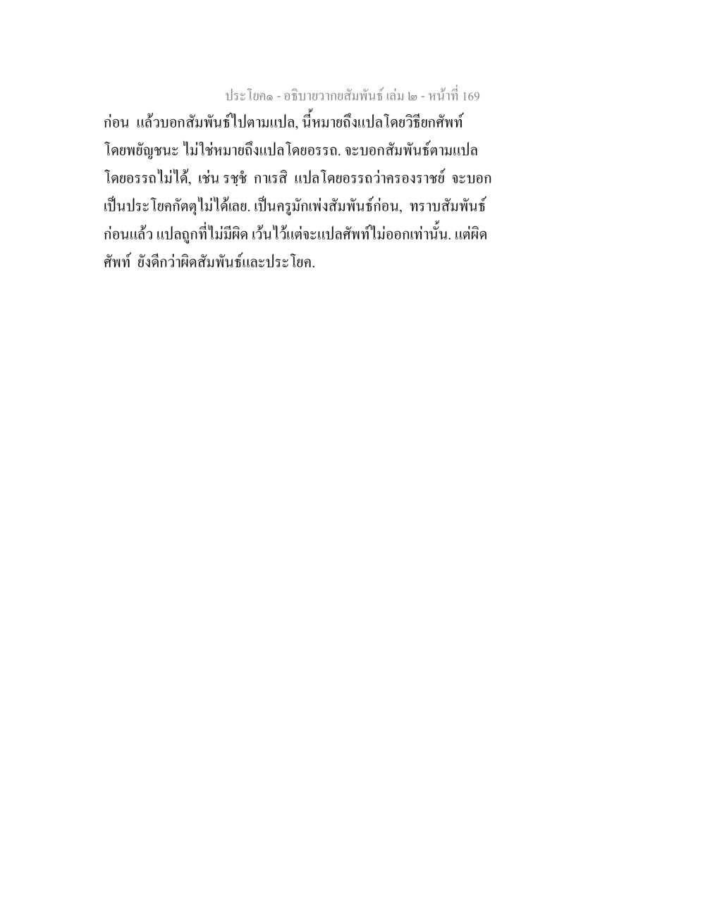 ความสัมพันธ์ในประโยคและการแปล อธิบายวากยสัมพันธ์ เล่ม 2 หน้า 170