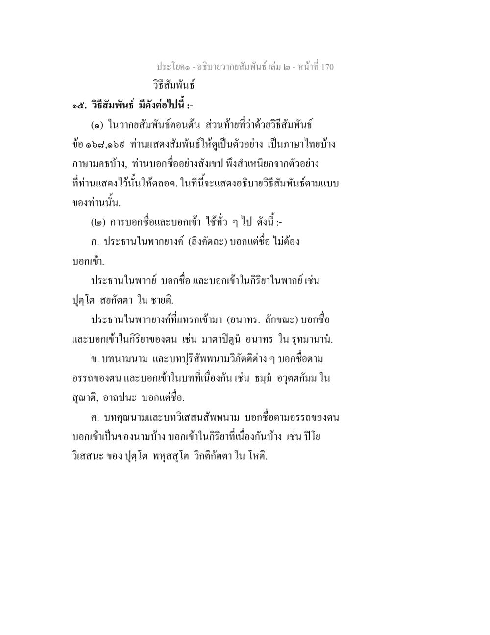 วิธีสัมพันธ์ในภาษาไทย อธิบายวากยสัมพันธ์ เล่ม 2 หน้า 171