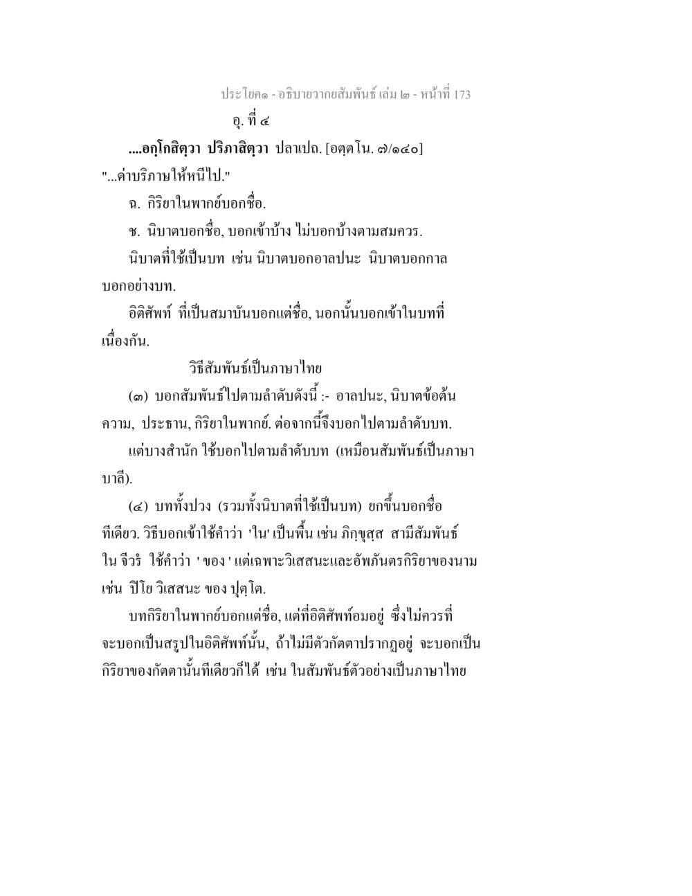 อภิปรายความสัมพันธ์ เล่ม 2 - หน้าที่ 173 อธิบายวากยสัมพันธ์ เล่ม 2 หน้า 174